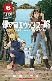 【中古】保安官エヴァンスの嘘 DEAD　OR　LOVE 6 /小学館/栗山ミヅキ（コミック）