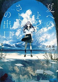 【中古】夏へのトンネル、さよならの出口 /小学館/八目迷（文庫）