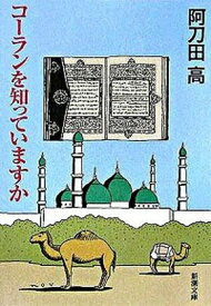 【中古】コーランを知っていますか /新潮社/阿刀田高（文庫）