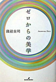 【中古】ゼロからの美学 /勁草書房/浅沼圭司（単行本）