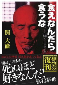 【中古】食えなんだら食うな /ごま書房新社/関大徹（単行本）