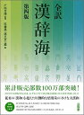 【中古】全訳漢辞海 第4版/三省堂/佐藤進（中国語）（単行本）