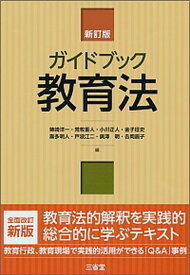 【中古】ガイドブック教育法 新訂版/三省堂/姉崎洋一（単行本）