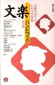 【中古】文楽ハンドブック 第3版/三省堂/藤田洋（単行本）