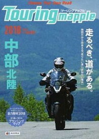 【中古】ツーリングマップル中部北陸 1：140，000 2018/昭文社（単行本（ソフトカバー））