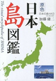 【中古】-原色-日本島図鑑 日本の島443-有人島全収録- 改訂第2版/新星出版社/加藤庸二（単行本）