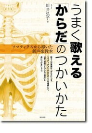 【中古】うまく歌える「からだ」のつかいかた ソマティクスから導いた新声楽教本 /誠信書房/川井弘子（単行本（ソフトカバー））