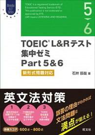 【中古】TOEIC　L＆Rテスト集中ゼミPart　5＆6 新形式問題対応 /旺文社/石井辰哉（単行本）