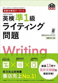 【中古】英検分野別ターゲット英検準1級ライティング問題 /旺文社/旺文社（単行本（ソフトカバー））