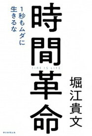 【中古】時間革命 1秒もムダに生きるな /朝日新聞出版/堀江貴文（単行本）