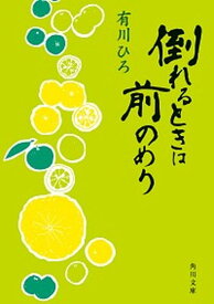 【中古】倒れるときは前のめり /KADOKAWA/有川ひろ（文庫）