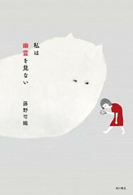 【中古】私は幽霊を見ない /KADOKAWA/藤野可織（単行本）