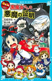 【中古】6年1組黒魔女さんが通る！！ 07 /講談社/石崎洋司（文庫）