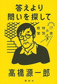 【中古】答えより問いを探して /講談社/高橋源一郎（単行本）