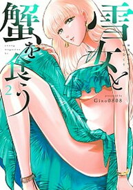 【中古】雪女と蟹を食う 2 /講談社/Gino0808（コミック）