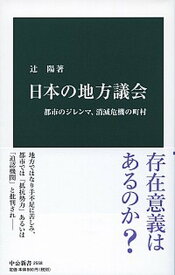 【中古】日本の地方議会 /中央公論新社/辻陽（新書）