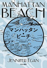 【中古】マンハッタン・ビーチ /早川書房/ジェニファー・イーガン（単行本）