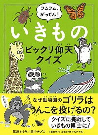 【中古】フムフム、がってん！いきものビックリ仰天クイズ /文藝春秋/篠原かをり（単行本）