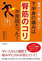 楽天市場】下半身の痛みは臀筋のコリが原因だったの通販 