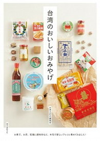 【中古】台湾のおいしいおみやげ お菓子、お茶、乾麺に調味料など、本気で愛しいアレコ /誠文堂新光社/台湾大好き編集部（単行本）