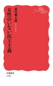 【中古】女性のいない民主主義 /岩波書店/前田健太郎（新書）