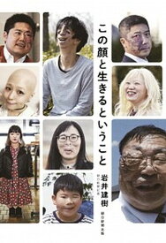 【中古】この顔と生きるということ /朝日新聞出版/岩井建樹（単行本）