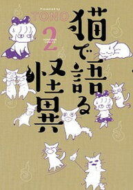 【中古】猫で語る怪異 2 /朝日新聞出版/TONO（コミック）