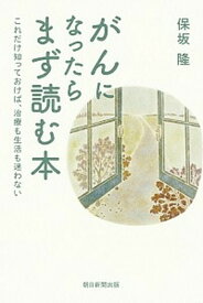 【中古】がんになったらまず読む本 これだけ知っておけば、治療も生活も迷わない /朝日新聞出版/保坂隆（新書）