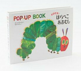 【中古】とびだす！はらぺこあおむし POP-UP　BOOK /偕成社/エリック・カール（単行本）