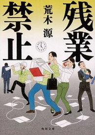 【中古】残業禁止 /KADOKAWA/荒木源（文庫）