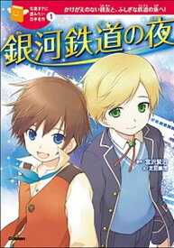 【中古】銀河鉄道の夜 /学研プラス/宮沢賢治（単行本）