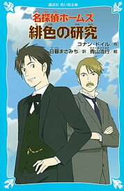 【中古】名探偵ホームズ緋色の研究 /講談社/アーサー・コナン・ドイル（新書）