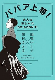 【中古】ババア上等！ 大人のオシャレDO！　＆　DON’T！ /集英社/地曳いく子（文庫）