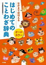 【中古】はじめてのことわざ辞典 なかまでおぼえる　オ-ルカラ- /小学館/小学館（単行本）