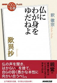 【中古】歎異抄〜仏にわが身をゆだねよ〜 /NHK出版/釈徹宗（単行本）