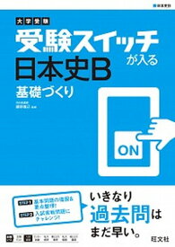 【中古】大学受験　受験スイッチが入る　日本史B　基礎づくり /旺文社/藤野　雅己（単行本）