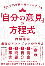 【中古】東大で25年使い続けられている「自分の意見」の方程式 最強のアウトプットの作り方 /KADOKAWA/西岡壱誠（単行本）