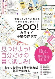 【中古】カワイイ手帳の作り方 文具LOVERが教える手書きを楽しむヒント200！ /KADOKAWA/KADOKAWA（単行本）