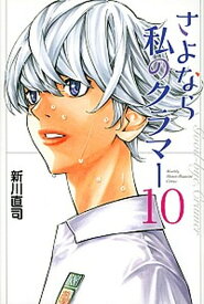 【中古】さよなら私のクラマー 10 /講談社/新川直司（コミック）