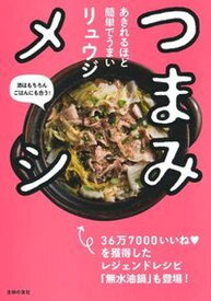 【中古】つまみメシ あきれるほど簡単でうまい /主婦の友社/リュウジ（単行本（ソフトカバー））