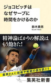 【中古】ジョコビッチはなぜサーブに時間をかけるのか /集英社/鈴木貴男（新書）