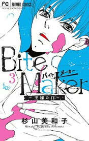 【中古】Bite　Maker-王様のΩ- 3 /小学館/杉山美和子（コミック）