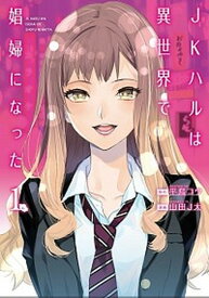 【中古】JKハルは異世界で娼婦になった 1 /新潮社/平鳥コウ（コミック）