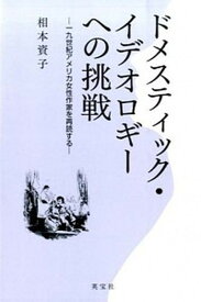 【中古】ドメスティック・イデオロギ-への挑戦 一九世紀アメリカ女性作家を再読する /英宝社/相本資子（単行本）