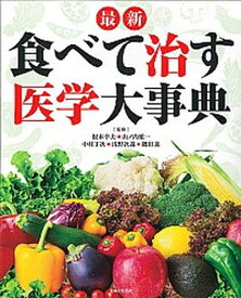 【中古】最新食べて治す医学大事典 /主婦と生活社/主婦と生活社（大型本）