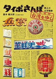 【中古】タイポさんぽ台湾をゆく 路上の文字観察 /誠文堂新光社/藤本健太郎（単行本）