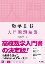 【中古】数学2・B入門問題精講 /旺文社/池田洋介（単行本（ソフトカバー））