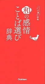 【中古】和の感情ことば選び辞典 /学研プラス（単行本）