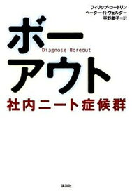 【中古】ボ-アウト 社内ニ-ト症候群 /講談社/フィリップ・ロ-トリン（単行本）