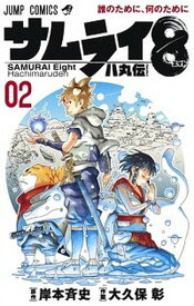 【中古】サムライ8八丸伝 02/集英社/岸本斉史（コミック）